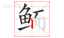 鲕字的第11画:丨,竖