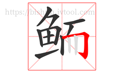 鲕字的第12画:𠃌,横折钩