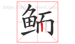 鲕字的第13画:丨,竖