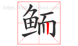 鲕字的第14画:丨,竖