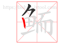 鲕字的第3画:丨,竖