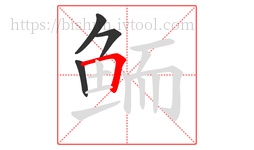 鲕字的第4画:𠃍,横折