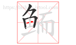 鲕字的第5画:一,横