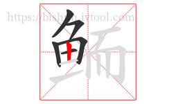 鲕字的第6画:丨,竖
