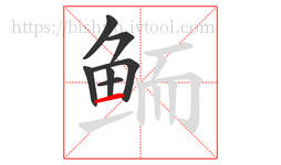 鲕字的第7画:一,横