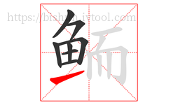 鲕字的第8画:㇀,提