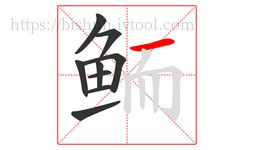 鲕字的第9画:一,横