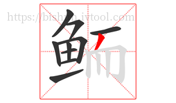 鲕字的第10画:丿,撇