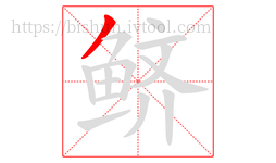 鲚字的第1画:丿,撇
