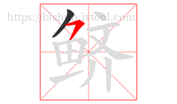 鲚字的第2画:㇇,横撇