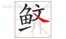 鲚字的第12画:㇏,捺