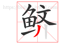 鲚字的第13画:丿,撇