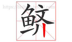 鲚字的第14画:丨,竖