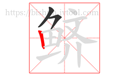 鲚字的第3画:丨,竖