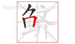 鲚字的第4画:𠃍,横折