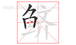鲚字的第5画:一,横