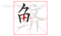 鲚字的第6画:丨,竖