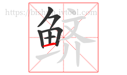 鲚字的第7画:一,横