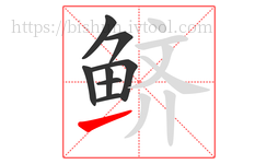 鲚字的第8画:㇀,提