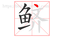 鲚字的第9画:丶,点