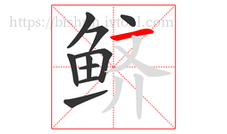 鲚字的第10画:一,横