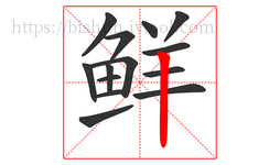 鲜字的第14画:丨,竖