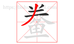 鲞字的第5画:丿,撇