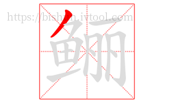 鲡字的第1画:丿,撇