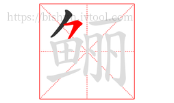 鲡字的第2画:㇇,横撇