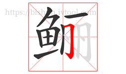 鲡字的第11画:𠃌,横折钩