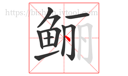 鲡字的第12画:丶,点