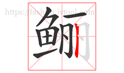 鲡字的第13画:丨,竖