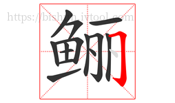 鲡字的第14画:𠃌,横折钩