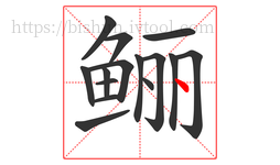 鲡字的第15画:丶,点