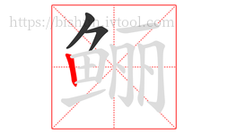 鲡字的第3画:丨,竖