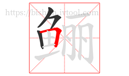 鲡字的第4画:𠃍,横折