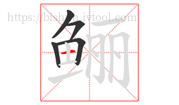 鲡字的第5画:一,横