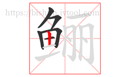 鲡字的第6画:丨,竖