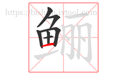鲡字的第7画:一,横
