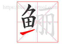 鲡字的第8画:㇀,提