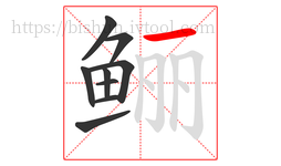 鲡字的第9画:一,横