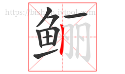 鲡字的第10画:丨,竖