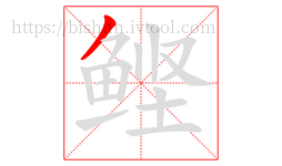 鲣字的第1画:丿,撇
