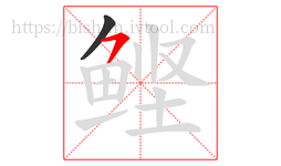 鲣字的第2画:㇇,横撇