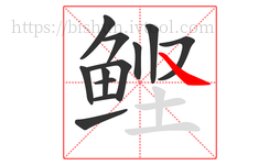 鲣字的第12画:㇏,捺