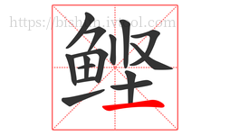 鲣字的第15画:一,横