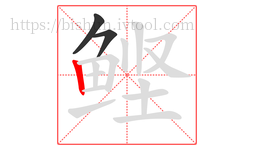 鲣字的第3画:丨,竖