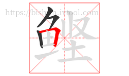 鲣字的第4画:𠃍,横折