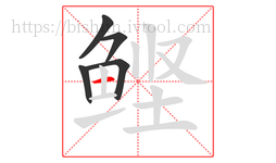 鲣字的第5画:一,横