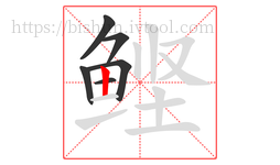 鲣字的第6画:丨,竖